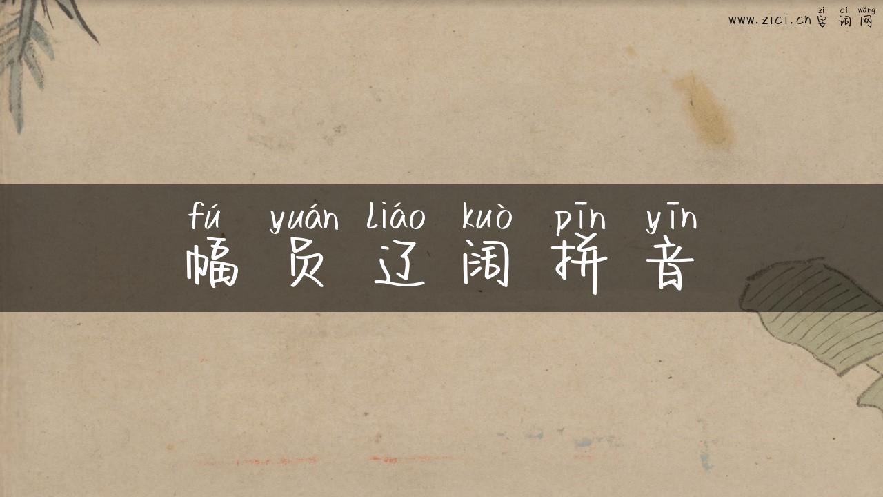幅员辽阔拼音