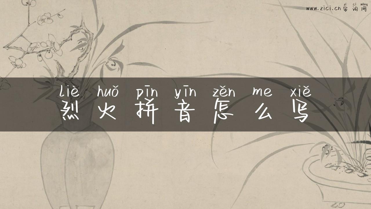 烈火拼音怎么写