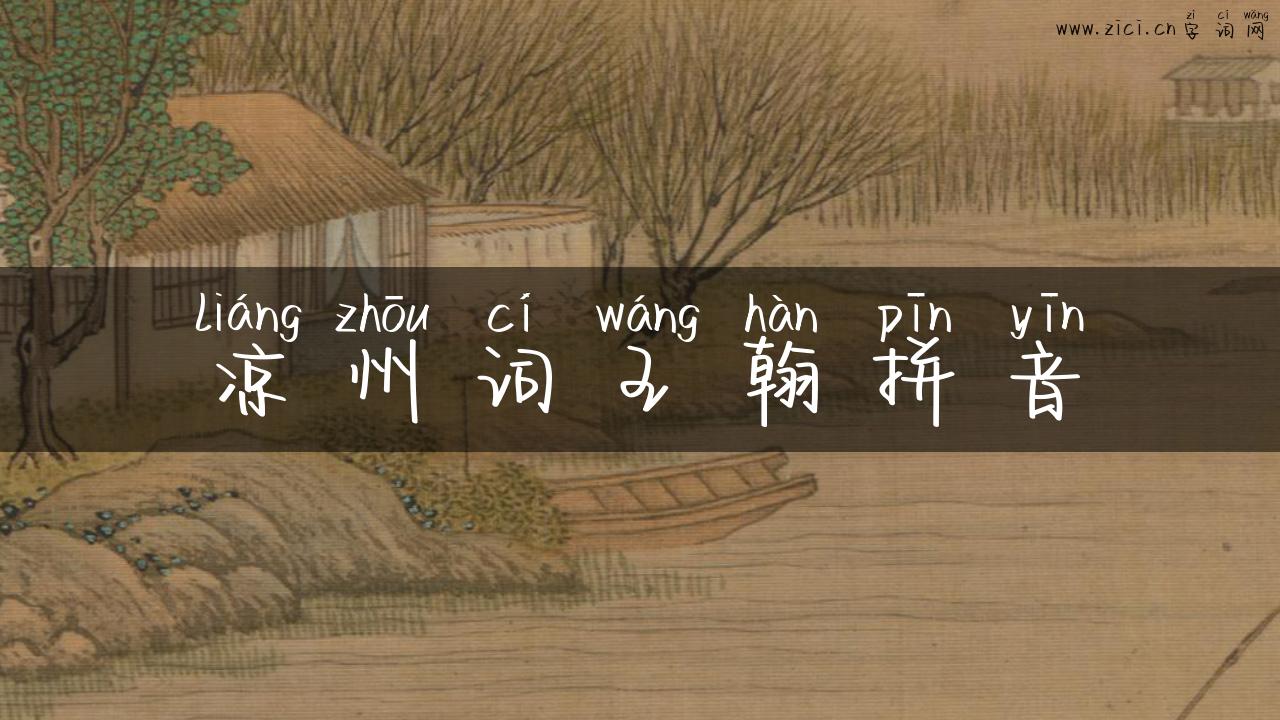 凉州词王翰拼音
