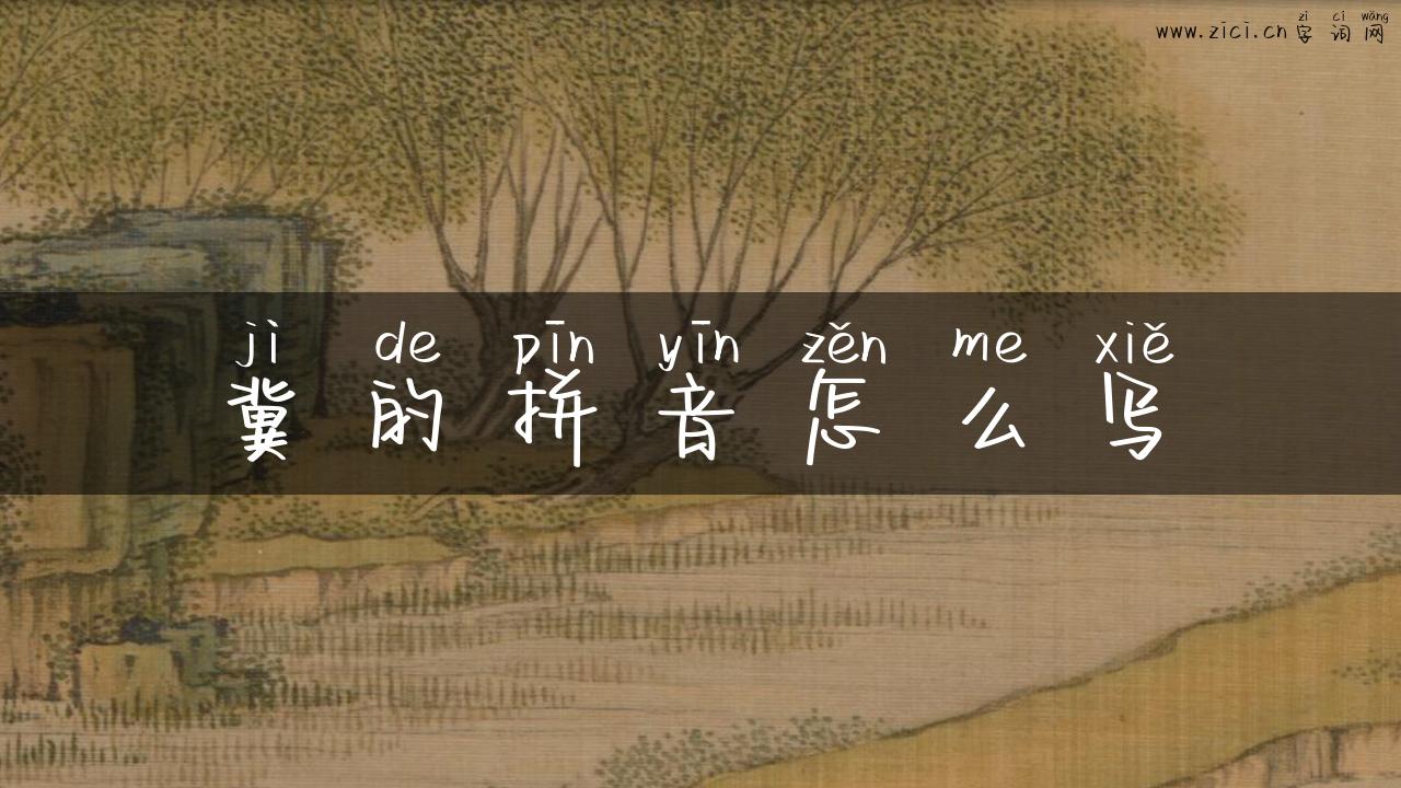 冀的拼音怎么写