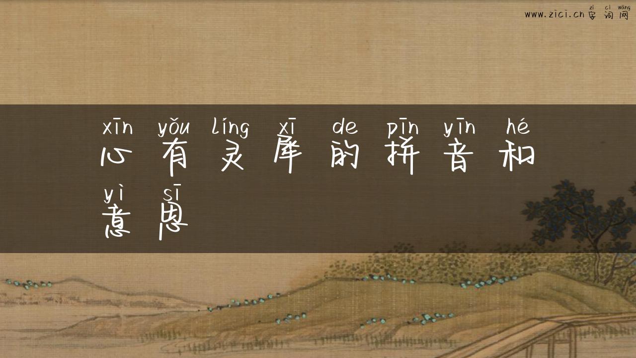 心有灵犀的拼音和意思