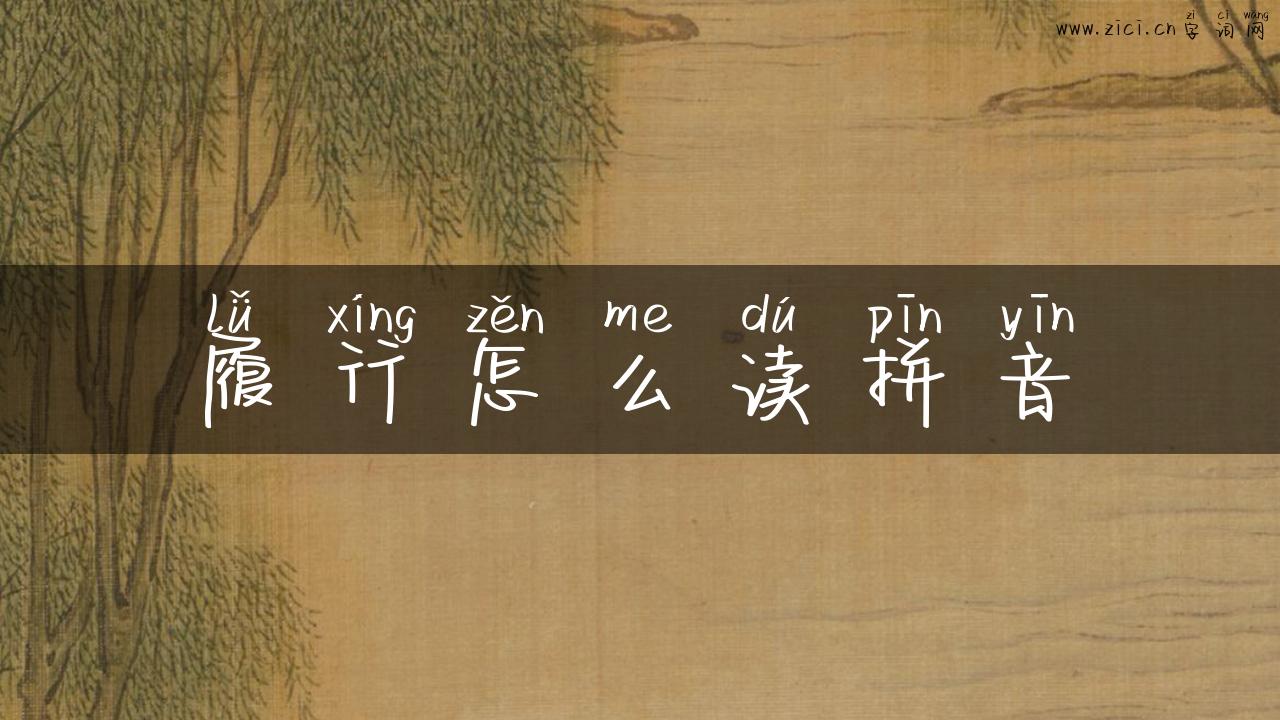 履行怎么读拼音