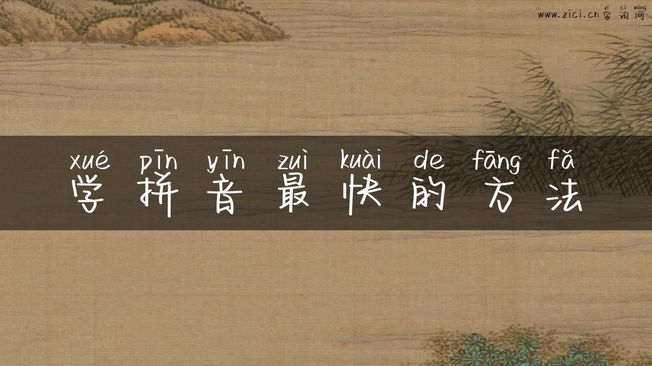 学拼音最快的方法