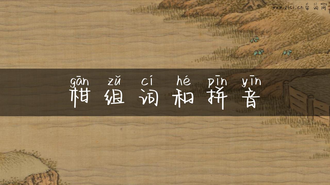 柑组词和拼音