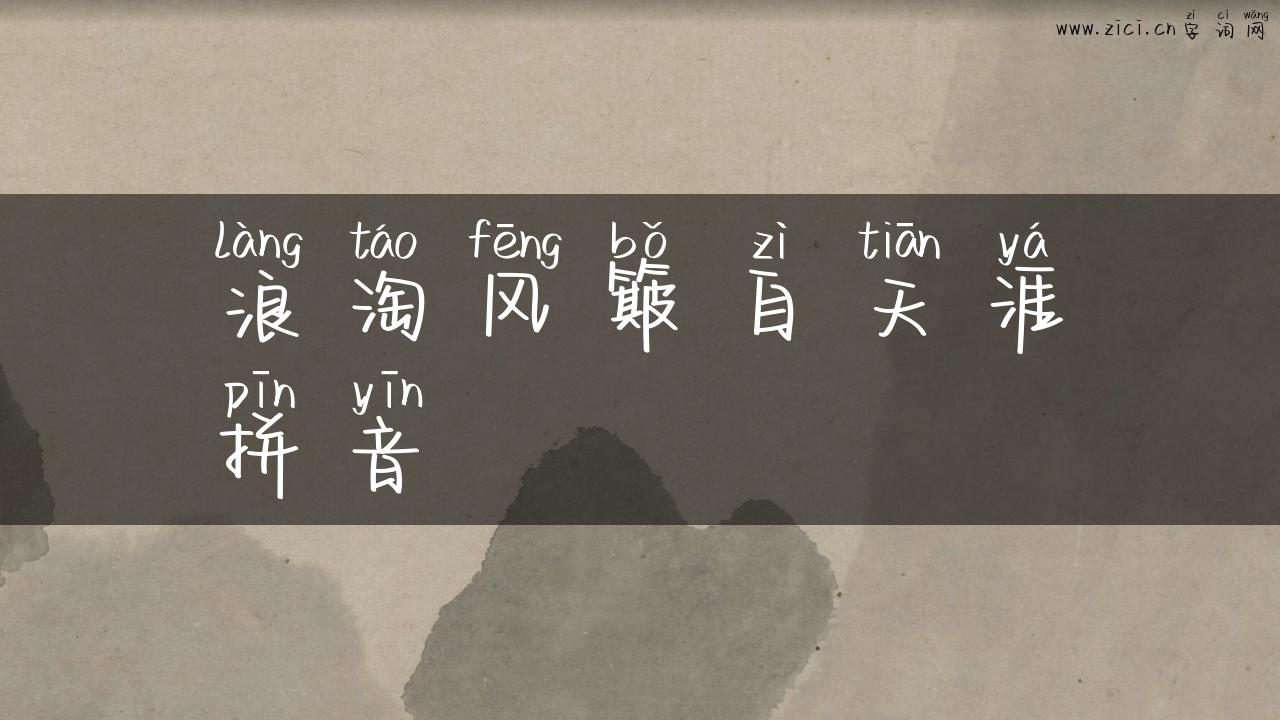 浪淘风簸自天涯拼音