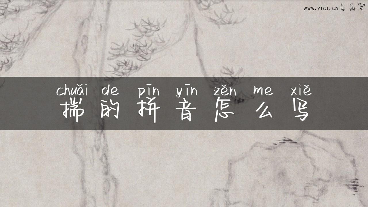 揣的拼音怎么写