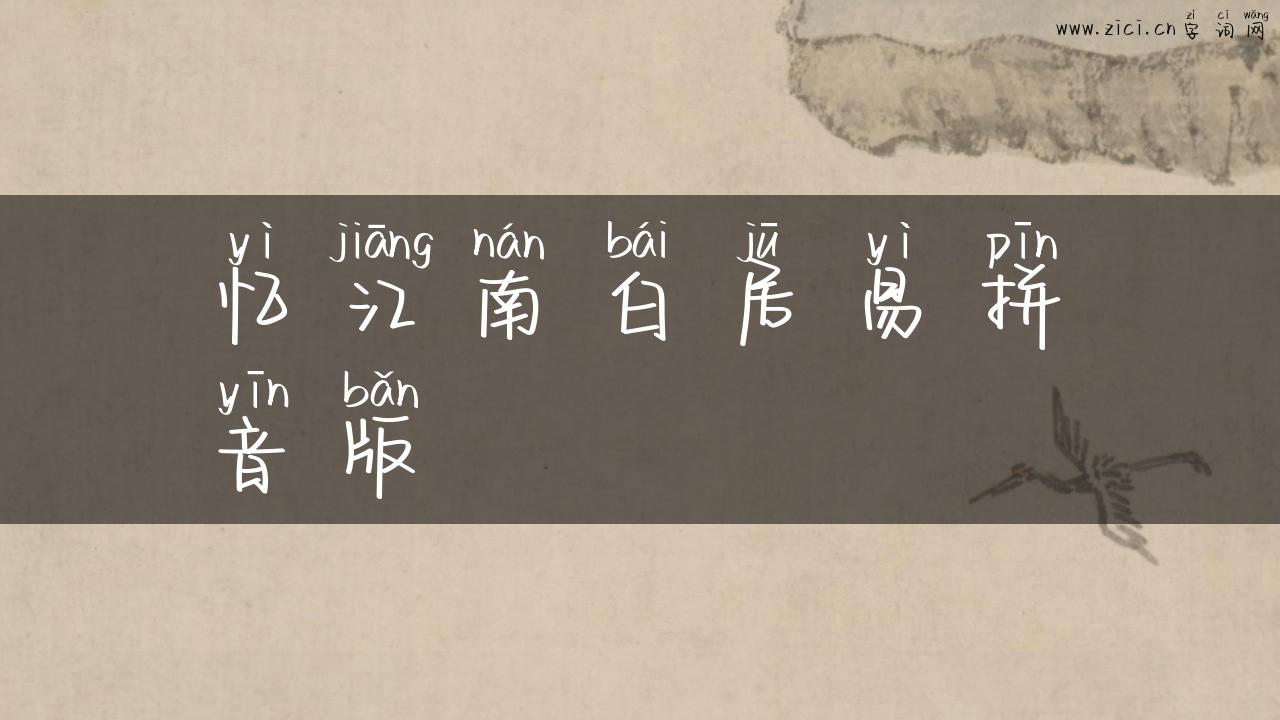 忆江南白居易拼音版