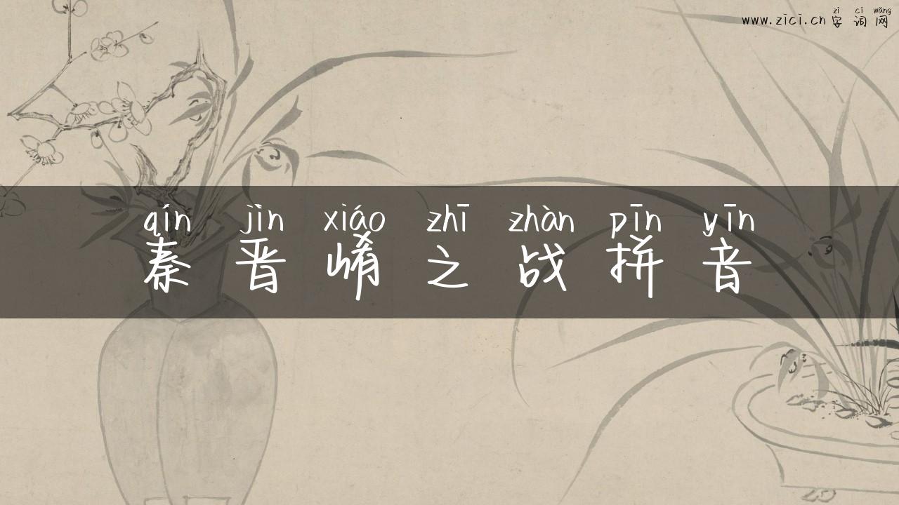 秦晋崤之战拼音