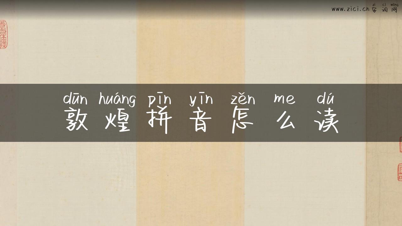 敦煌拼音怎么读