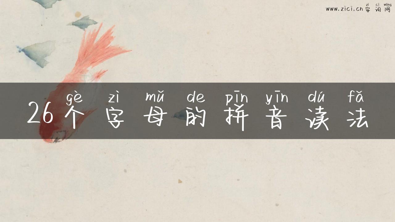 26个字母的拼音读法