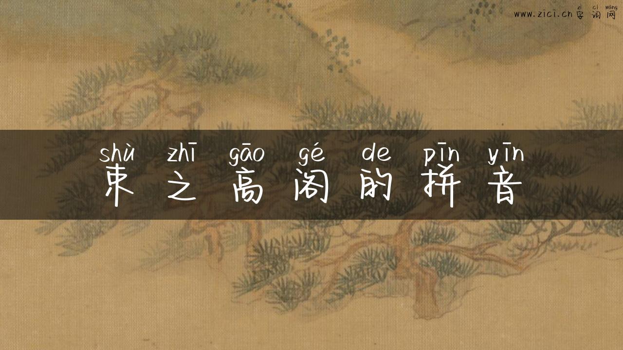 束之高阁的拼音