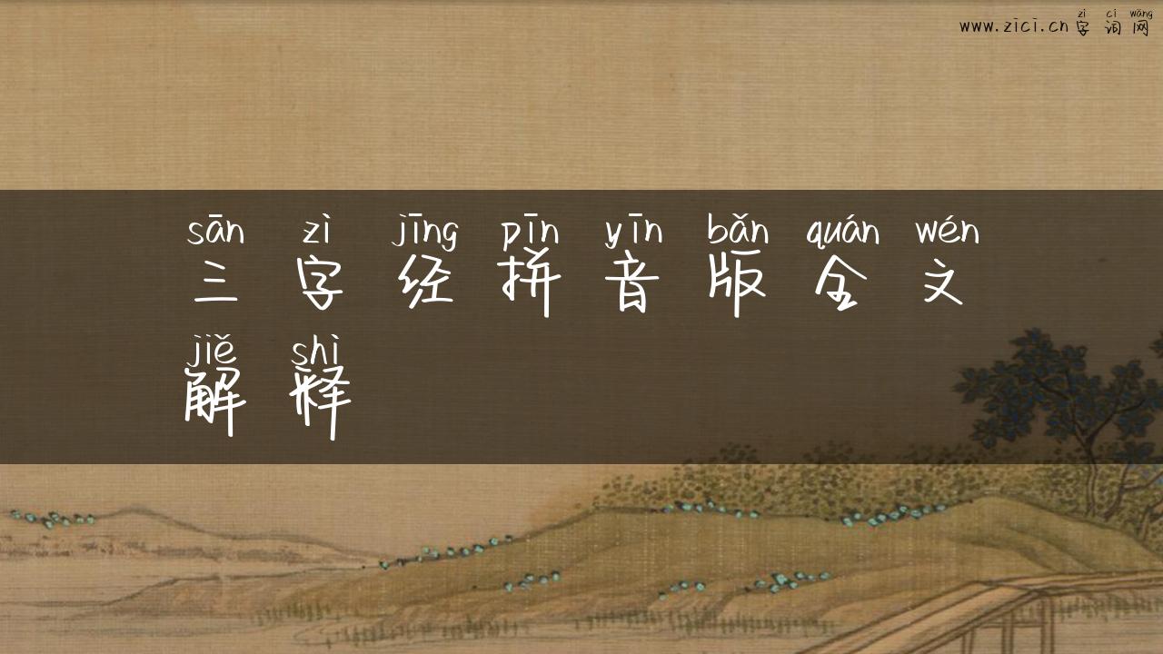 三字经拼音版全文解释