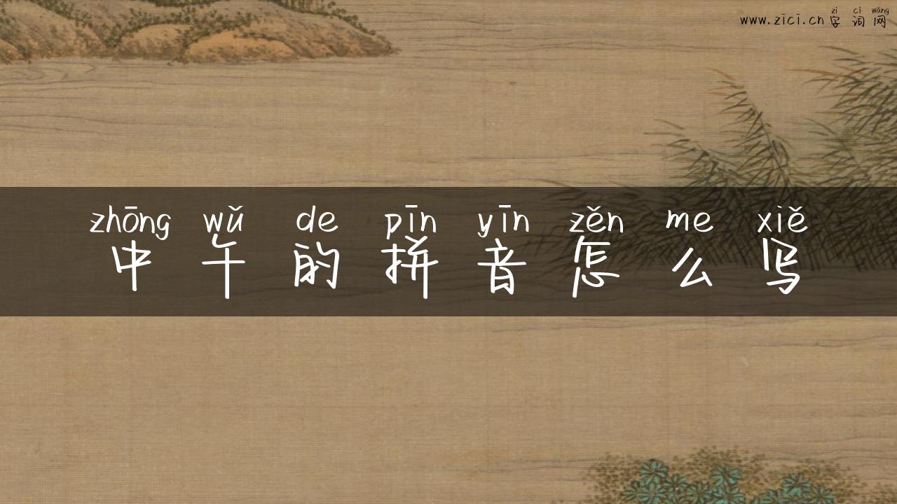 中午的拼音怎么写