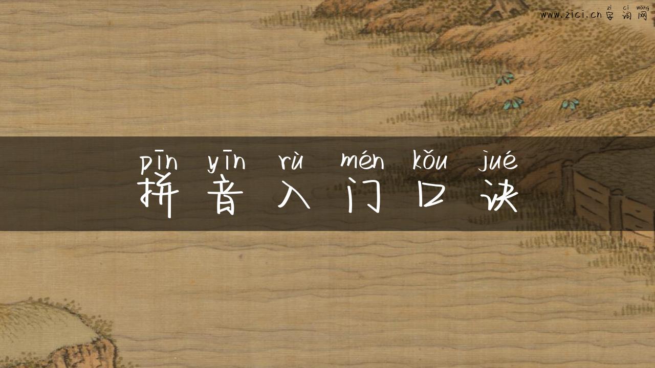拼音入门口诀