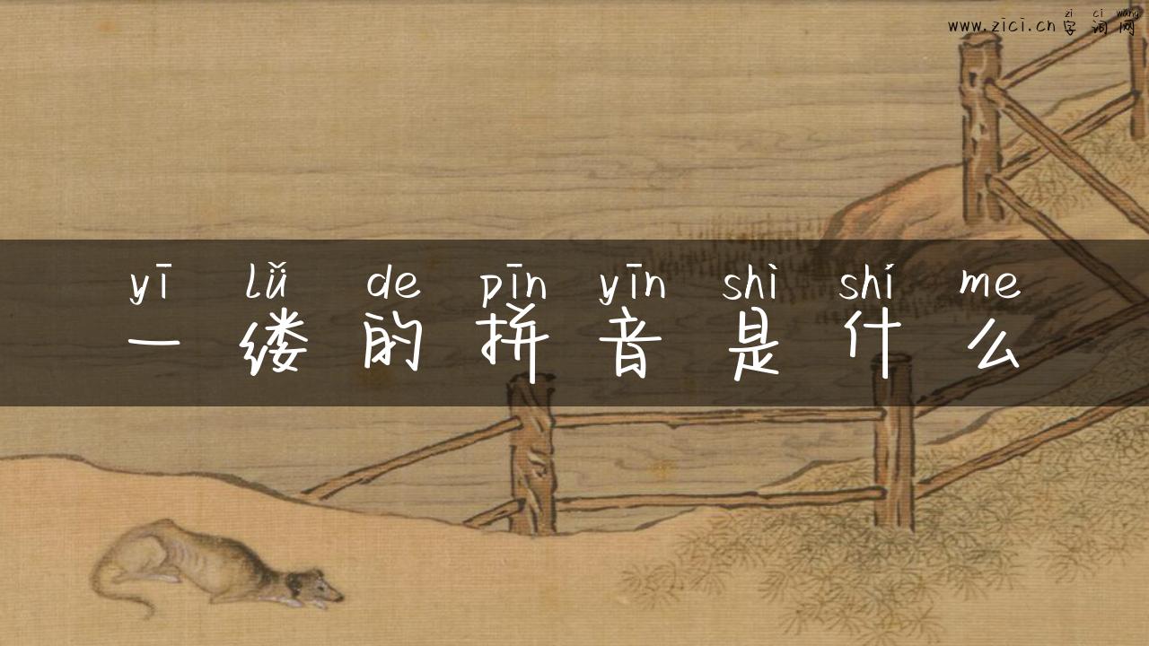 一缕的拼音是什么