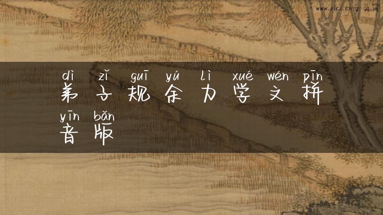 弟子规余力学文拼音版