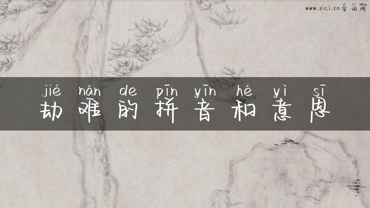 劫难的拼音和意思