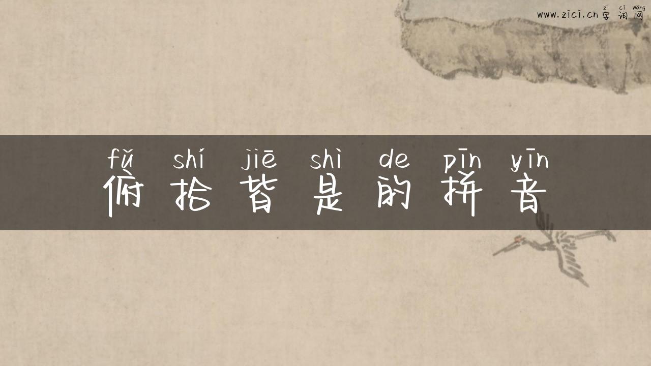 俯拾皆是的拼音