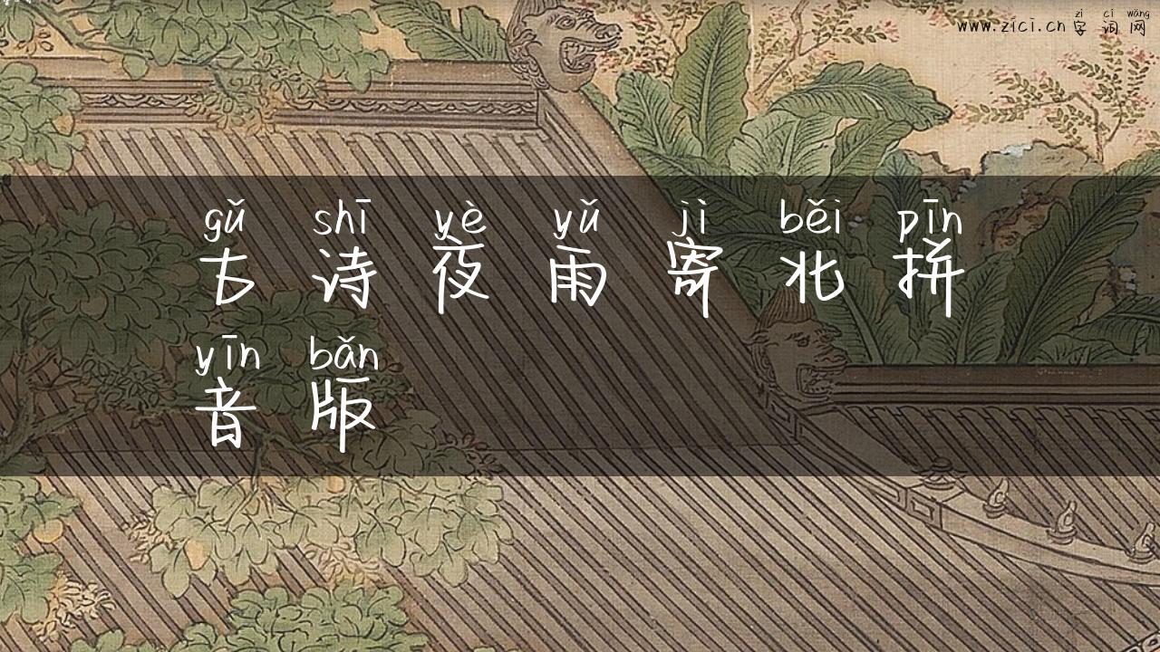古诗夜雨寄北拼音版