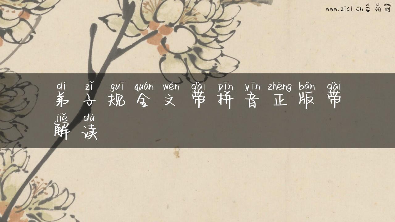 弟子规全文带拼音正版带解读