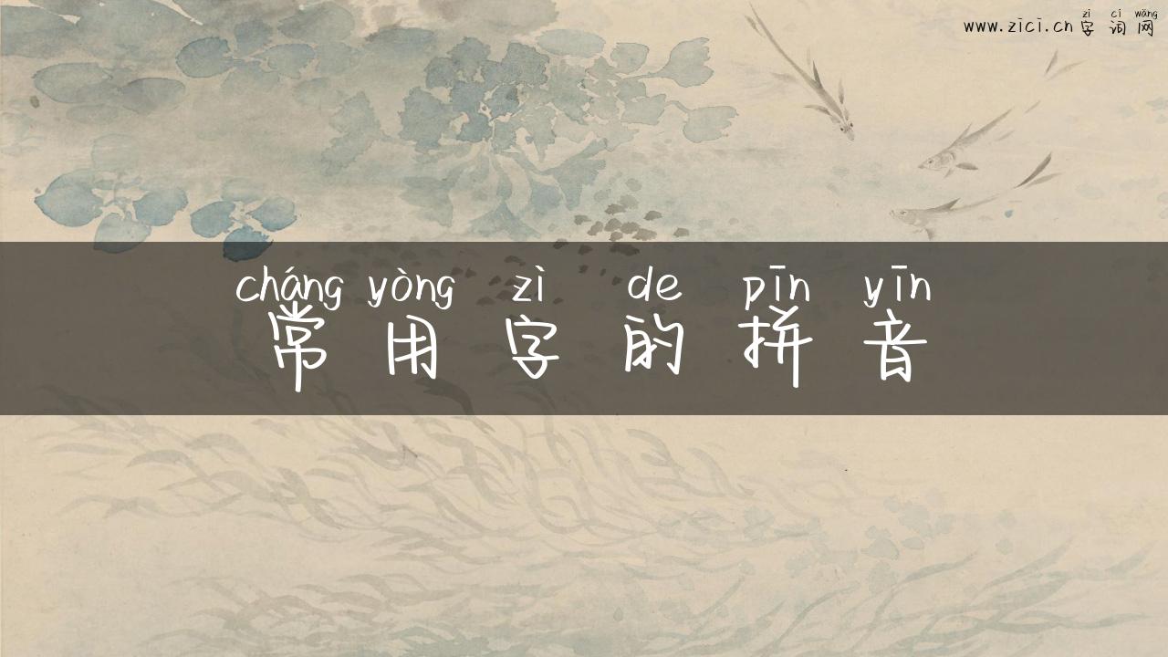 常用字的拼音