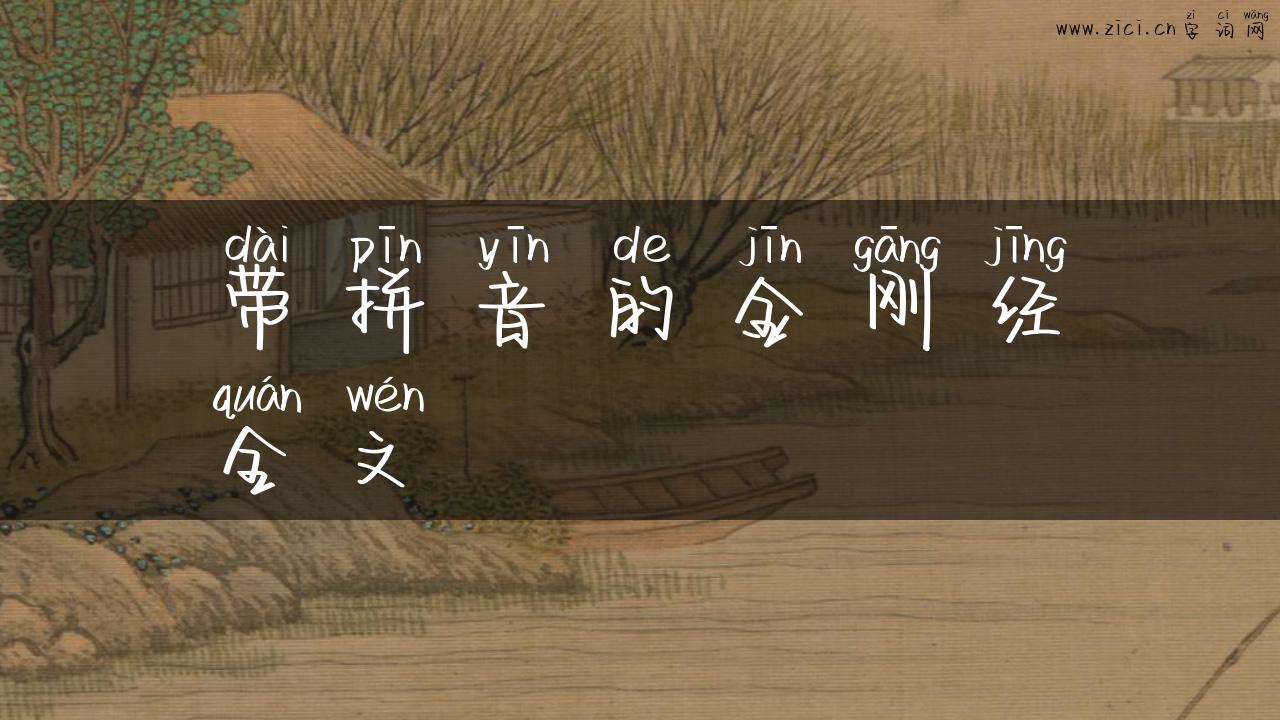 带拼音的金刚经全文