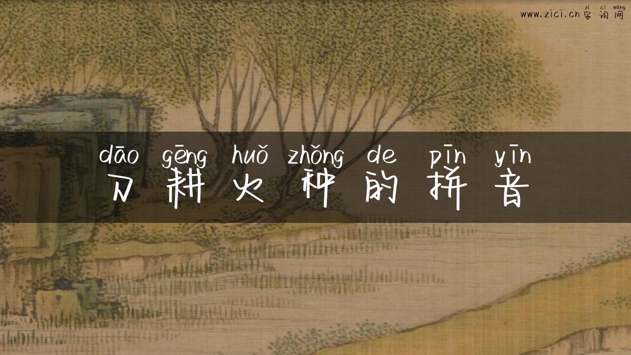 刀耕火种的拼音