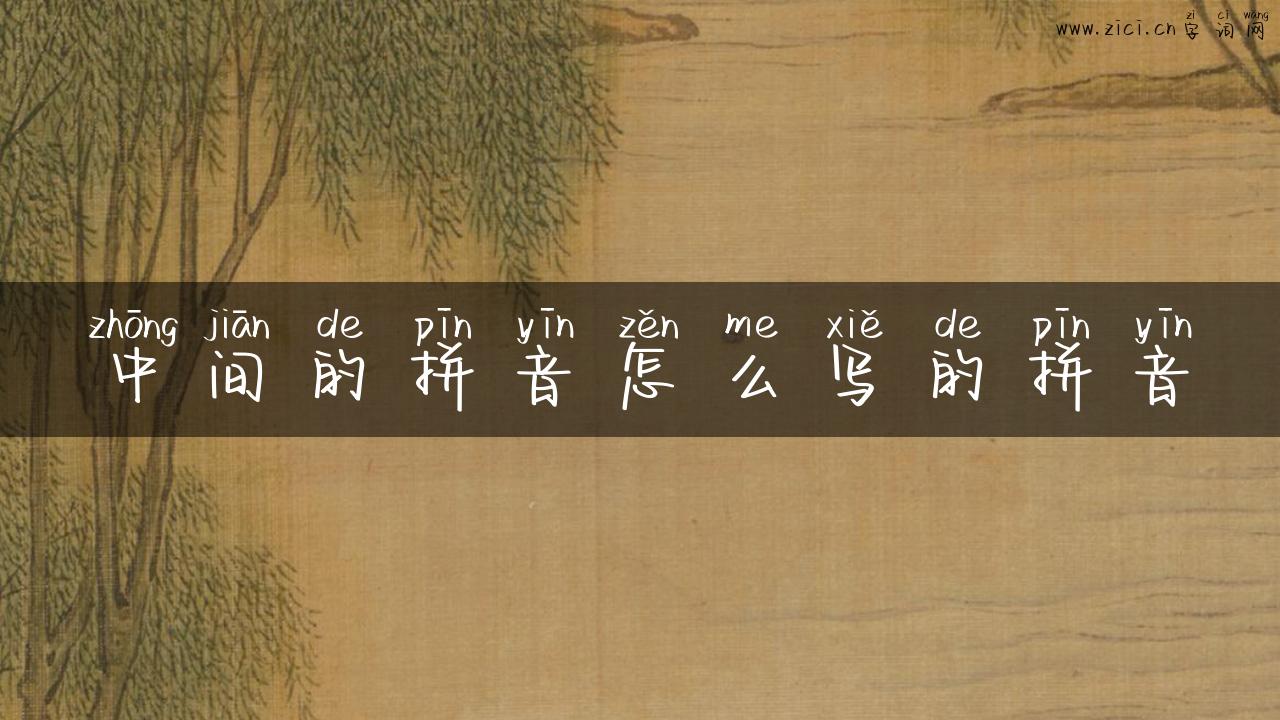中间的拼音怎么写的拼音
