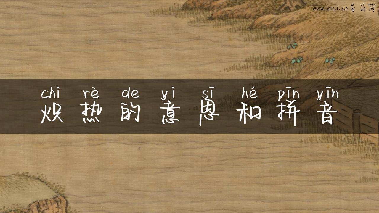 炽热的意思和拼音