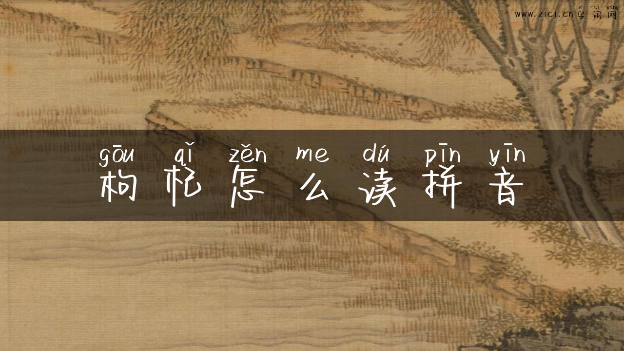 枸杞怎么读拼音