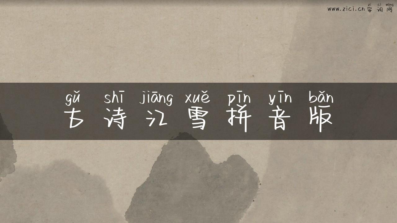 古诗江雪拼音版
