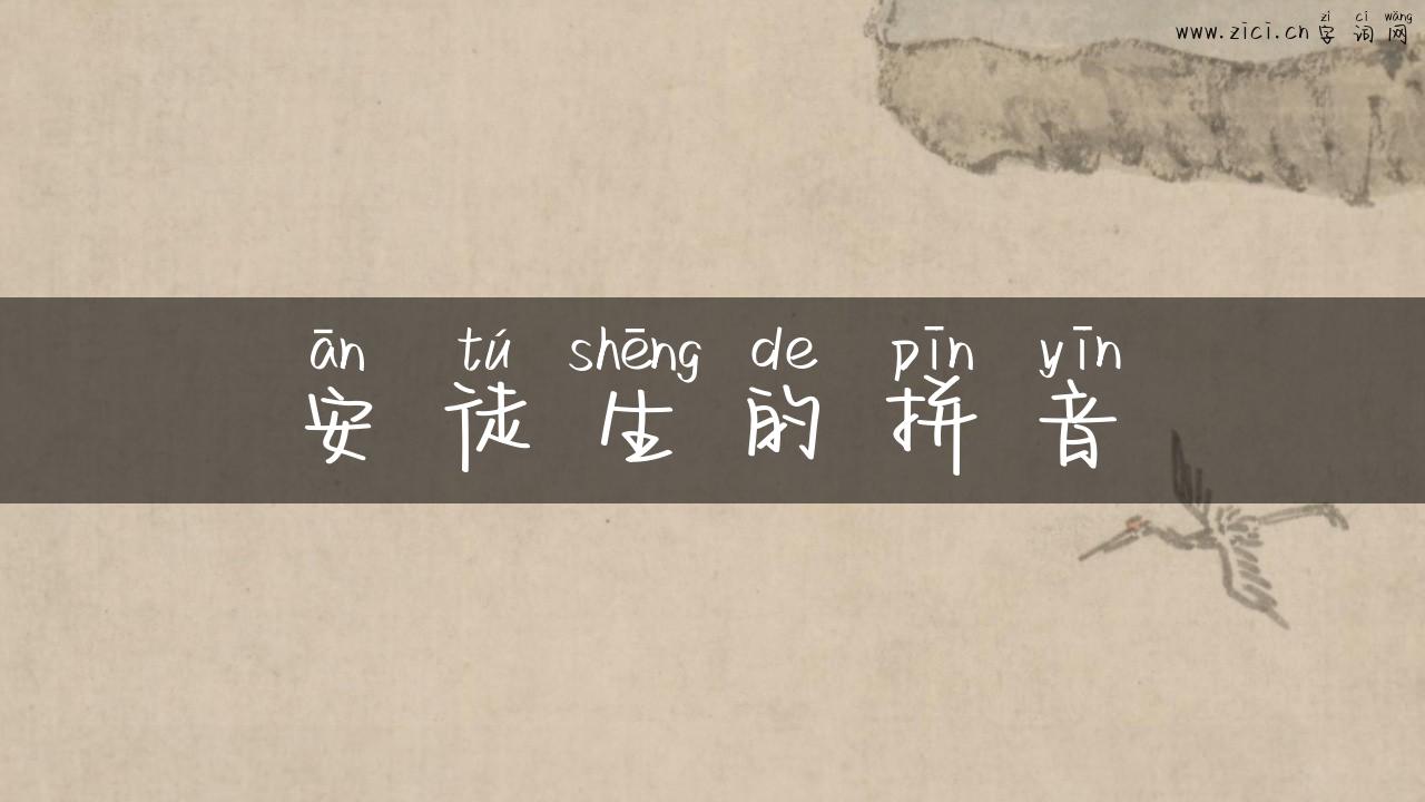 安徒生的拼音