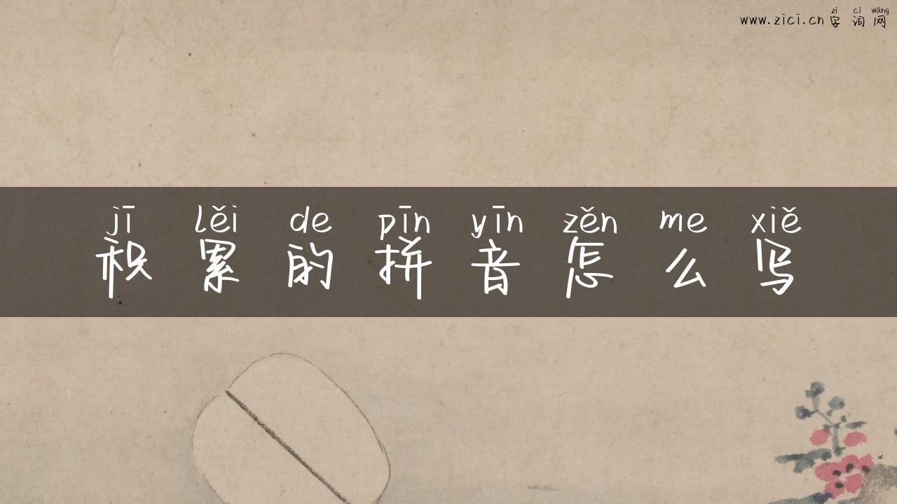 积累的拼音怎么写