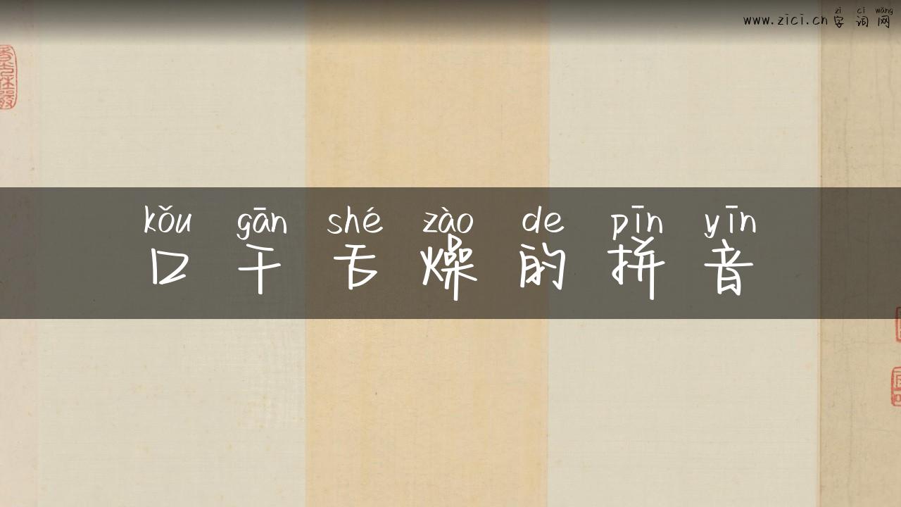 口干舌燥的拼音