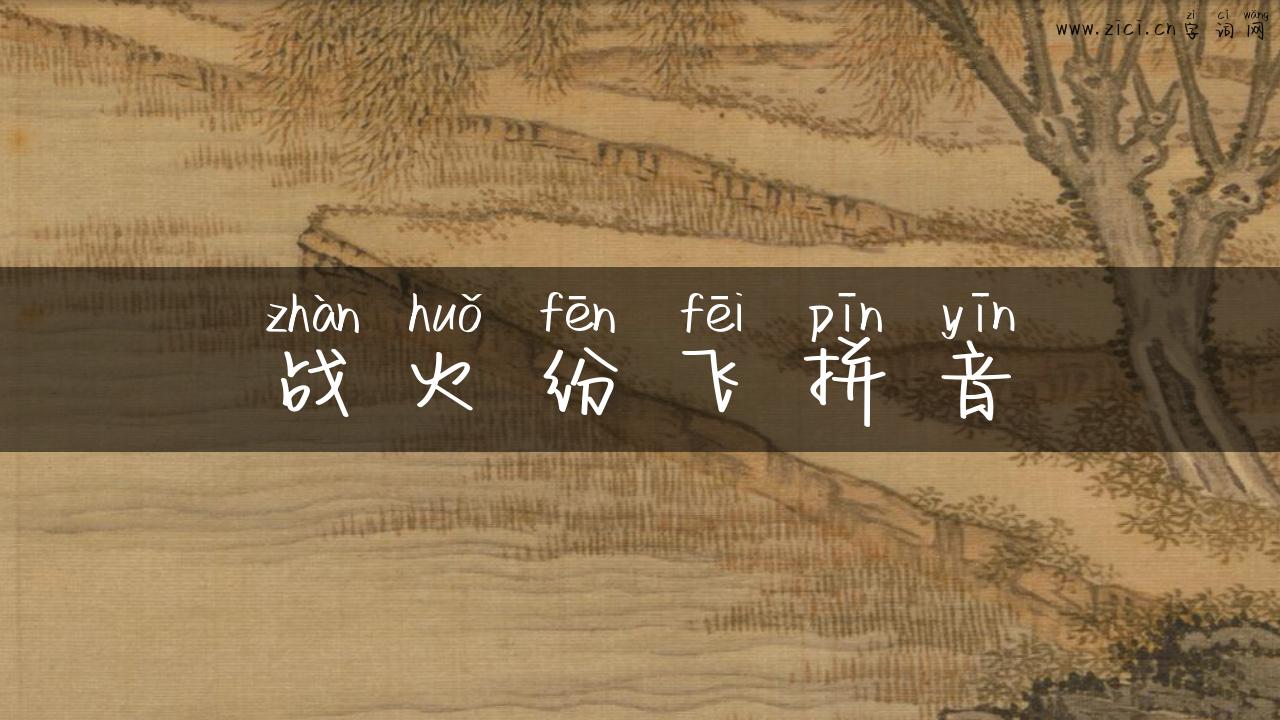 战火纷飞拼音