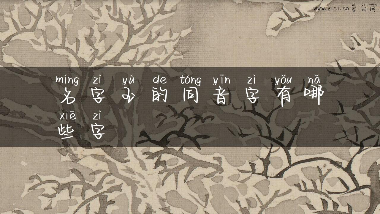名字玉的同音字有哪些字