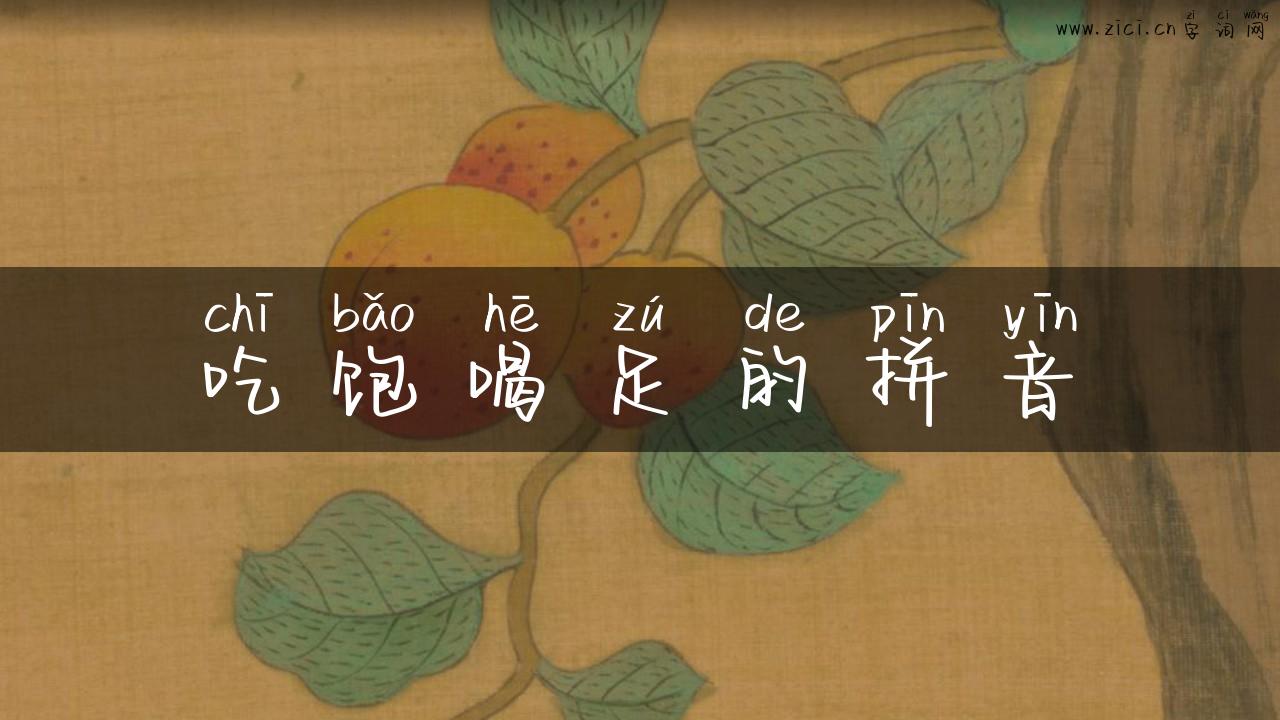 吃饱喝足的拼音