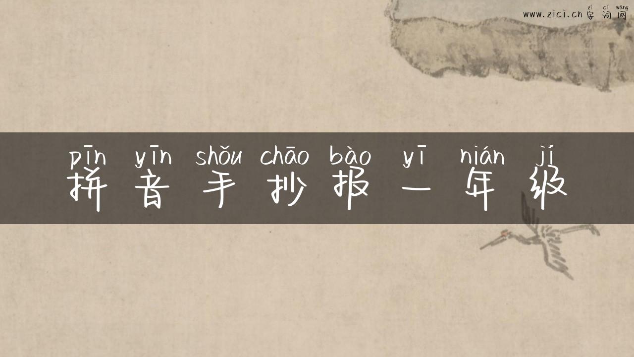 拼音手抄报一年级
