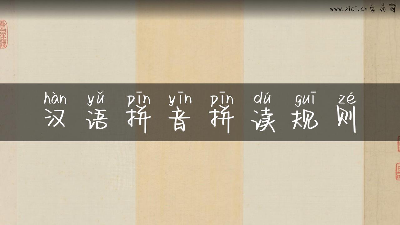 汉语拼音拼读规则