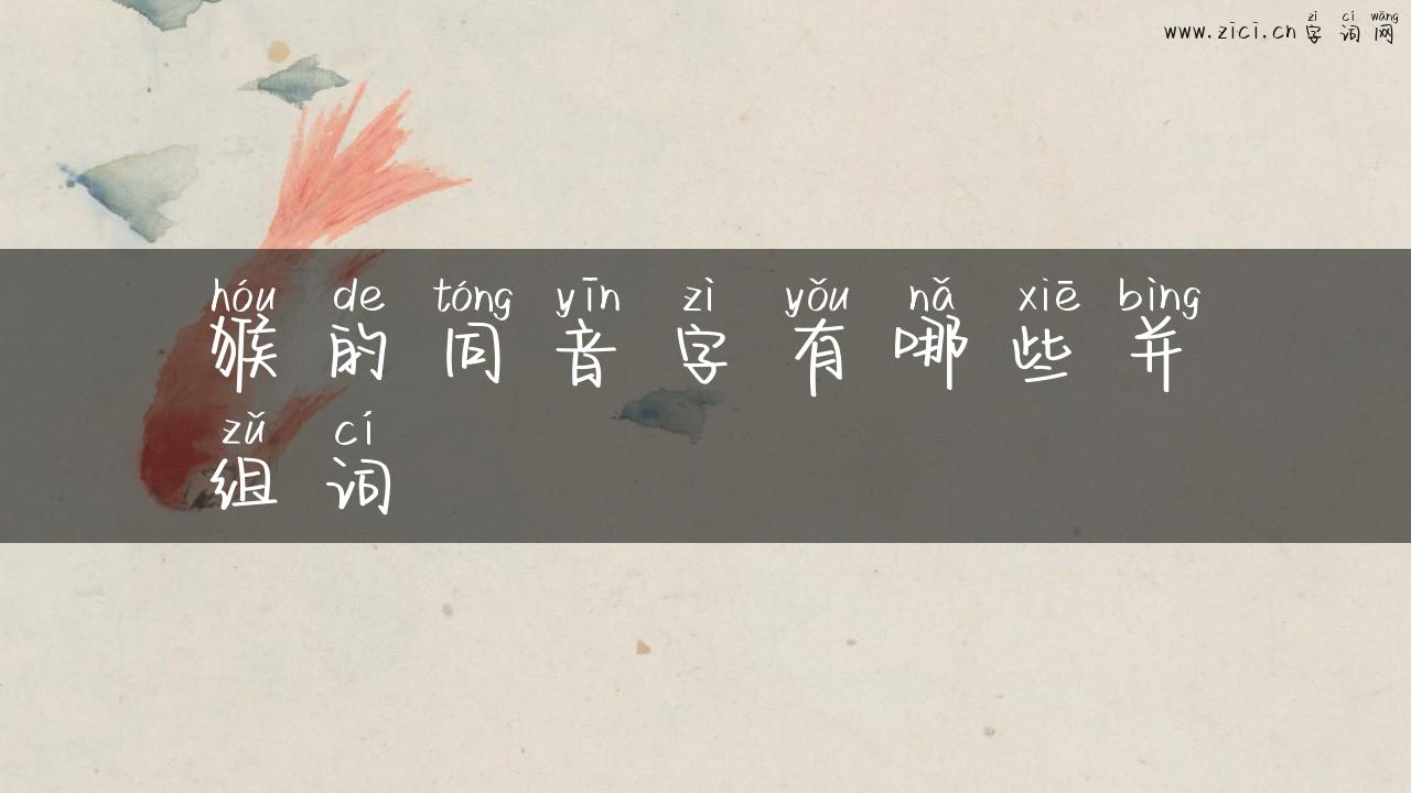 猴的同音字有哪些并组词
