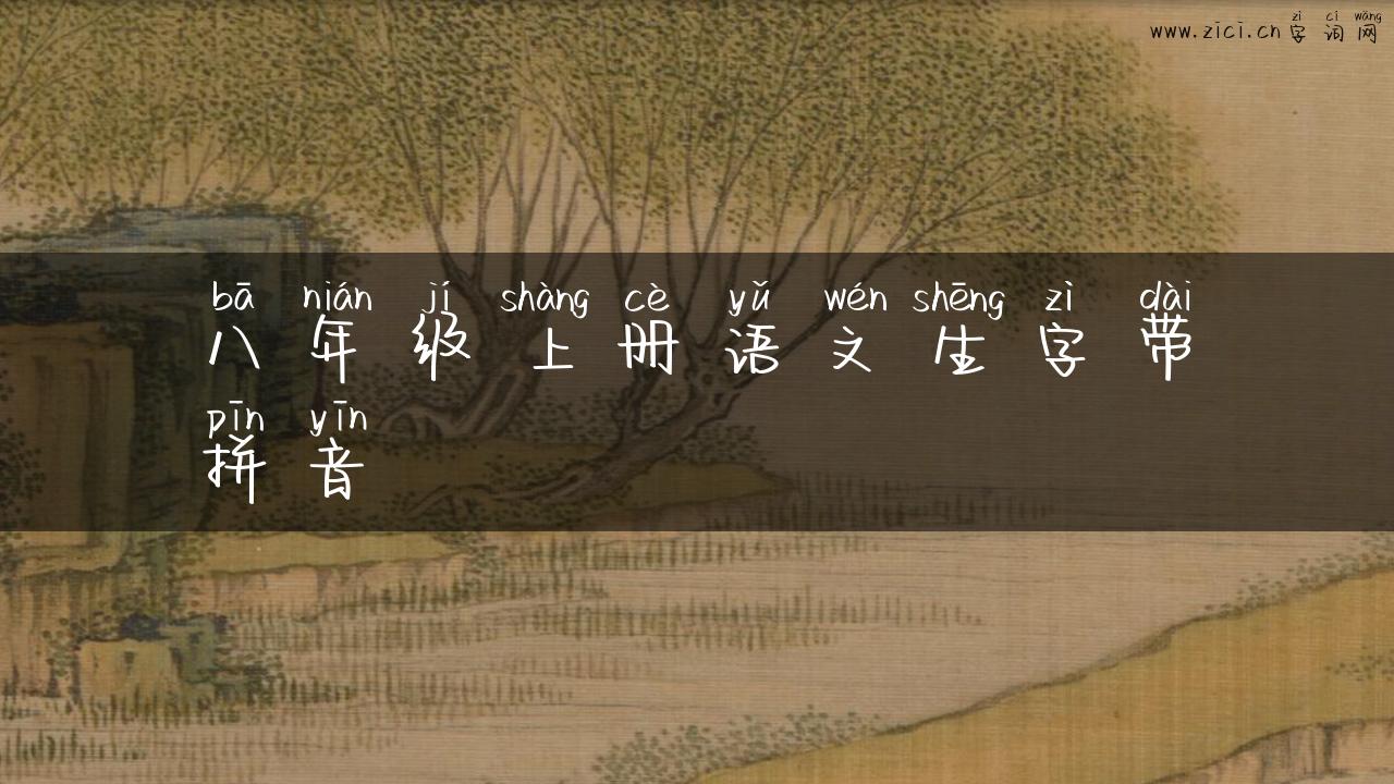 八年级上册语文生字带拼音