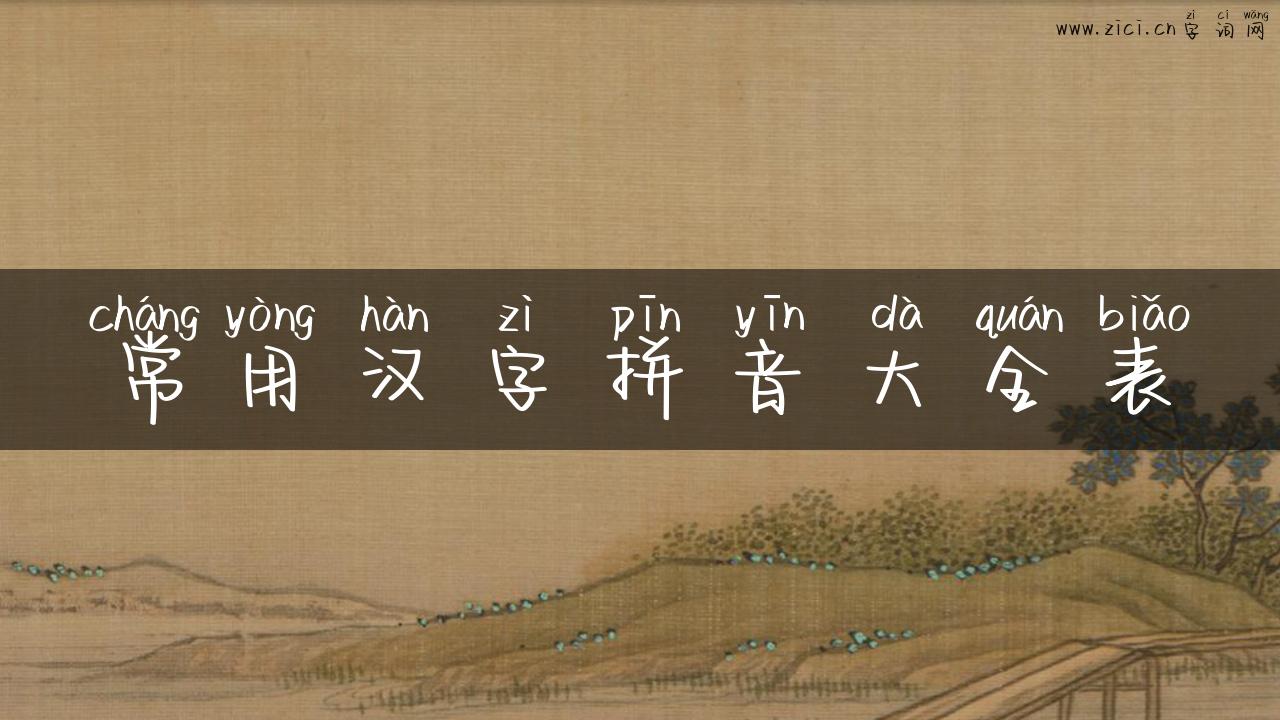 常用汉字拼音大全表
