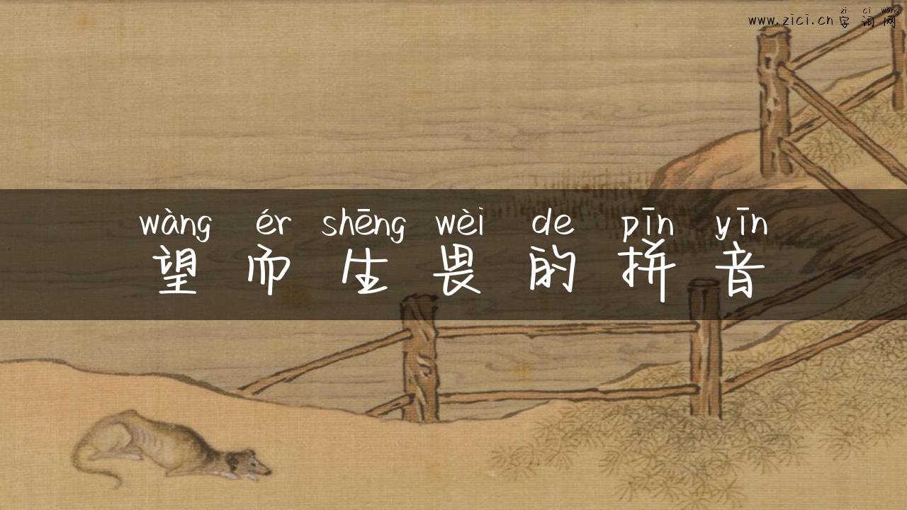 望而生畏的拼音