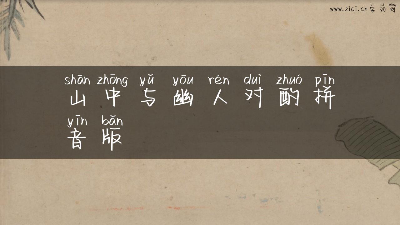 山中与幽人对酌拼音版
