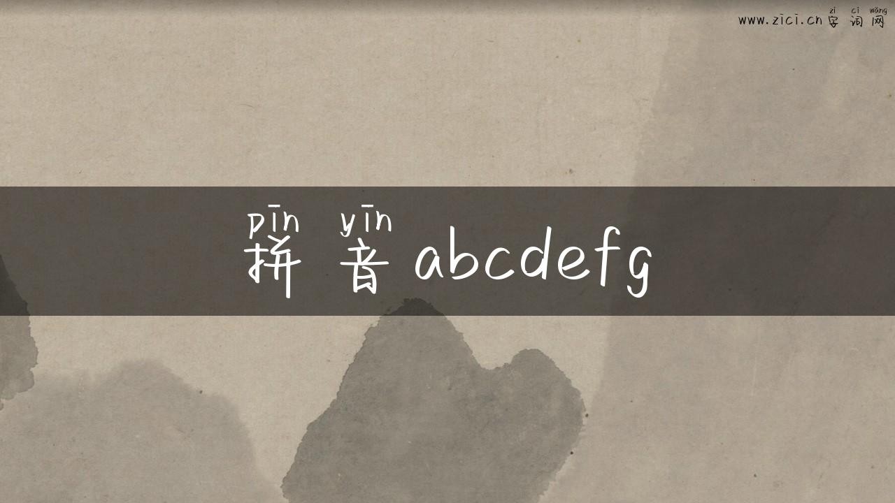 拼音abcdefg