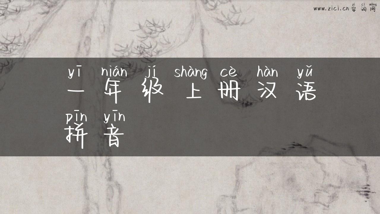 一年级上册汉语拼音