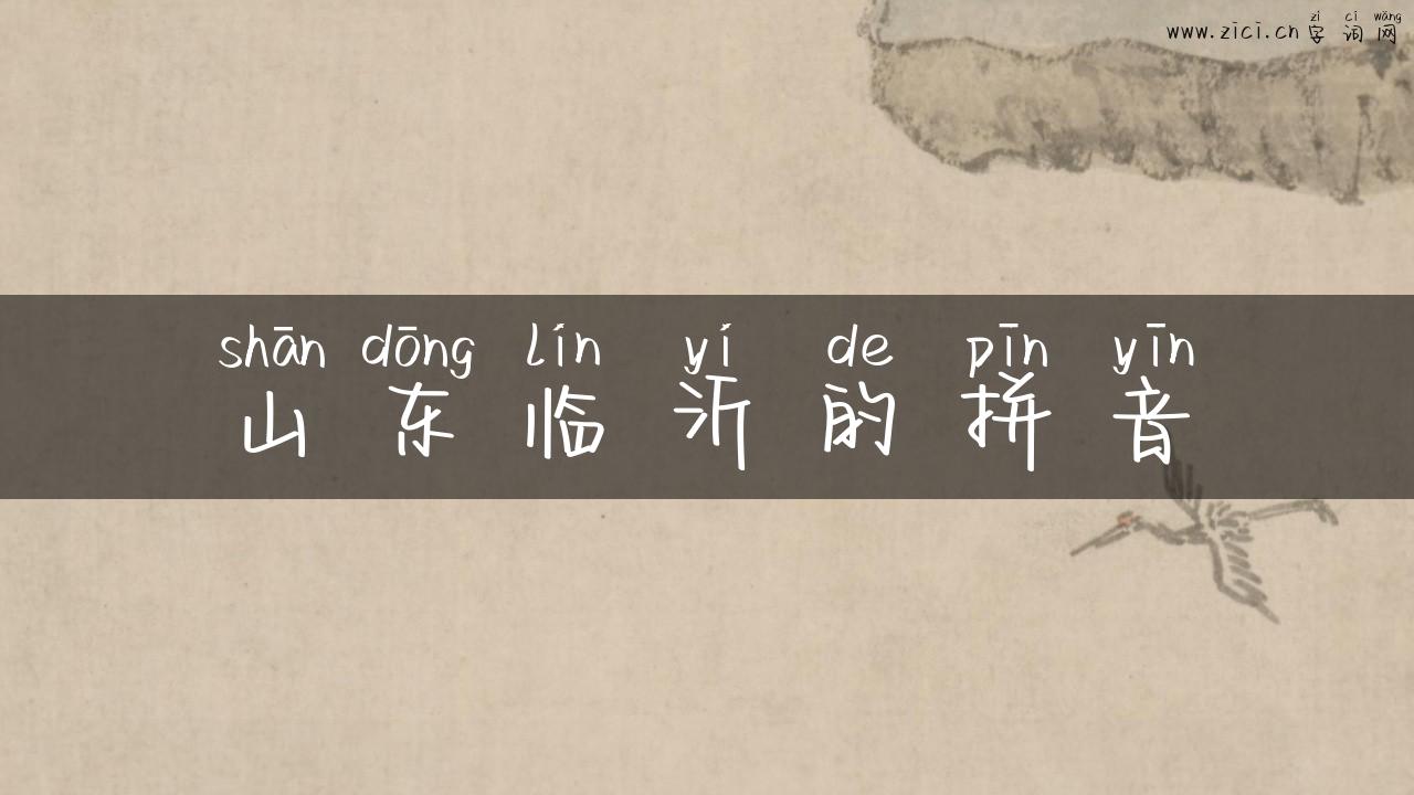 山东临沂的拼音