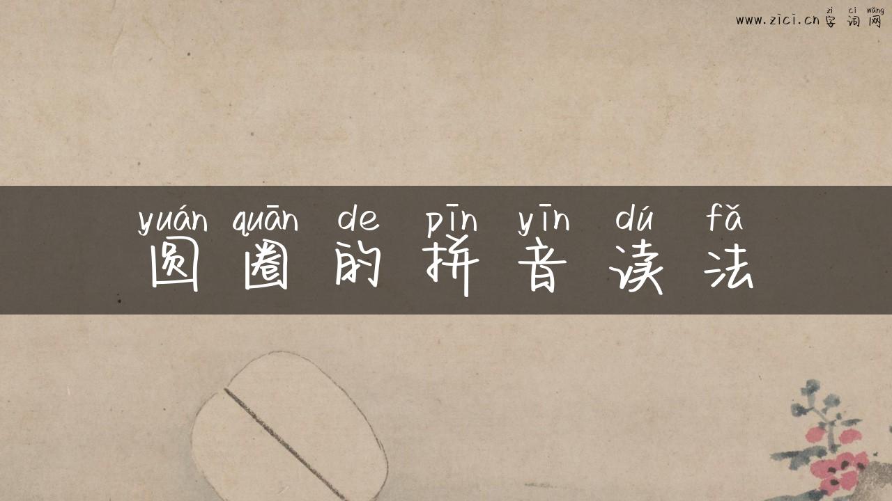 圆圈的拼音读法