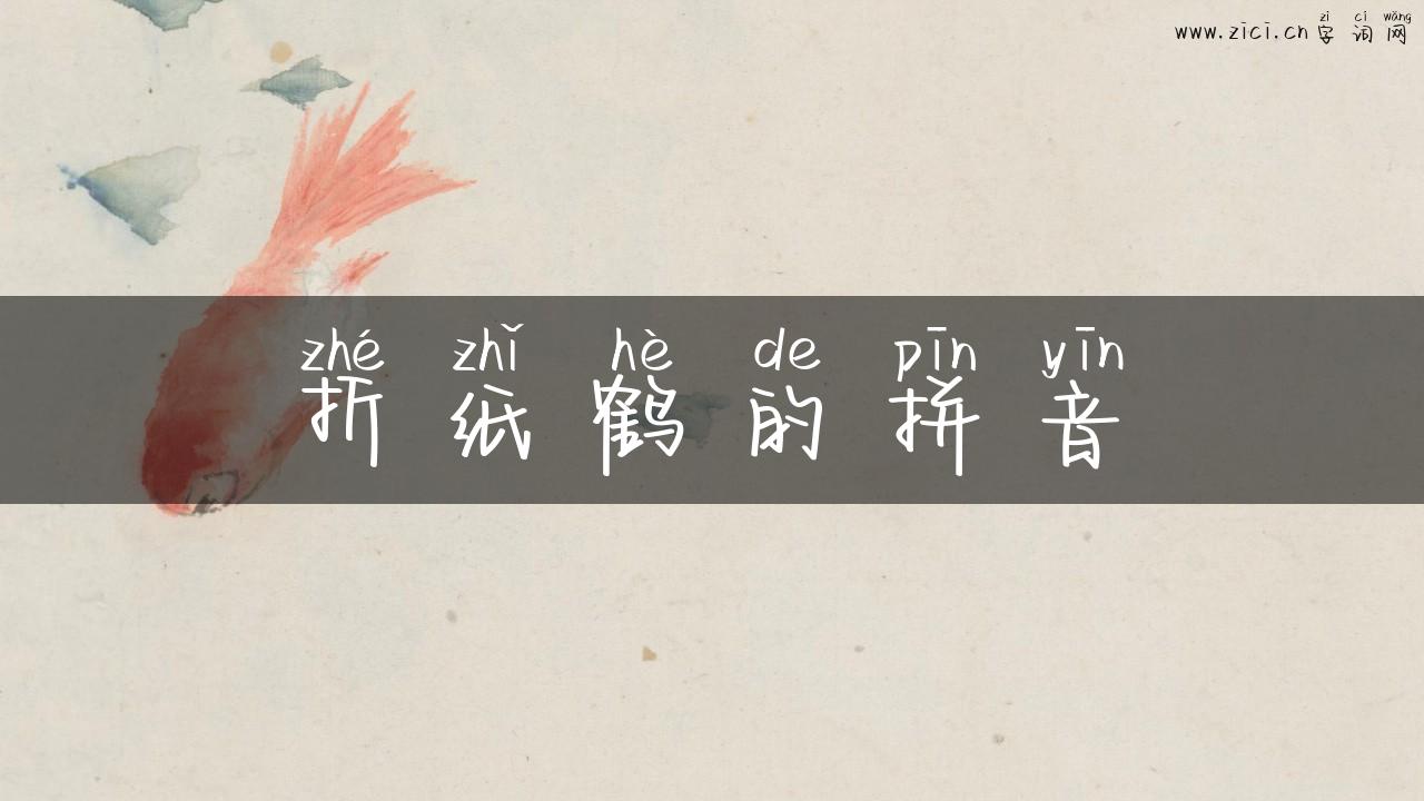 折纸鹤的拼音
