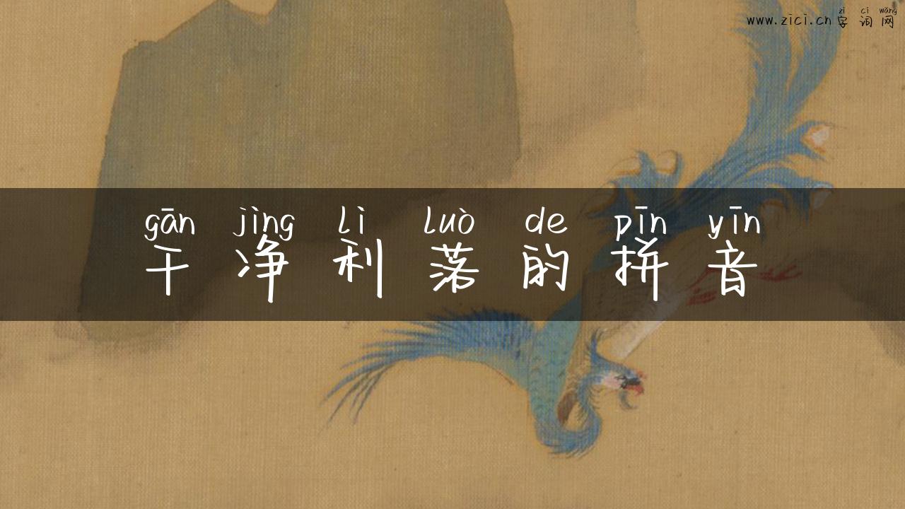 干净利落的拼音
